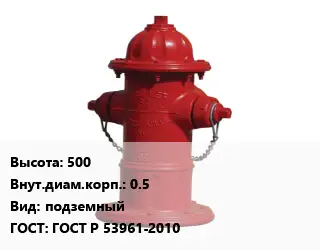 Пожарный гидрант 500 d=0.5 подземный ГОСТ: ГОСТ Р 53961-2010